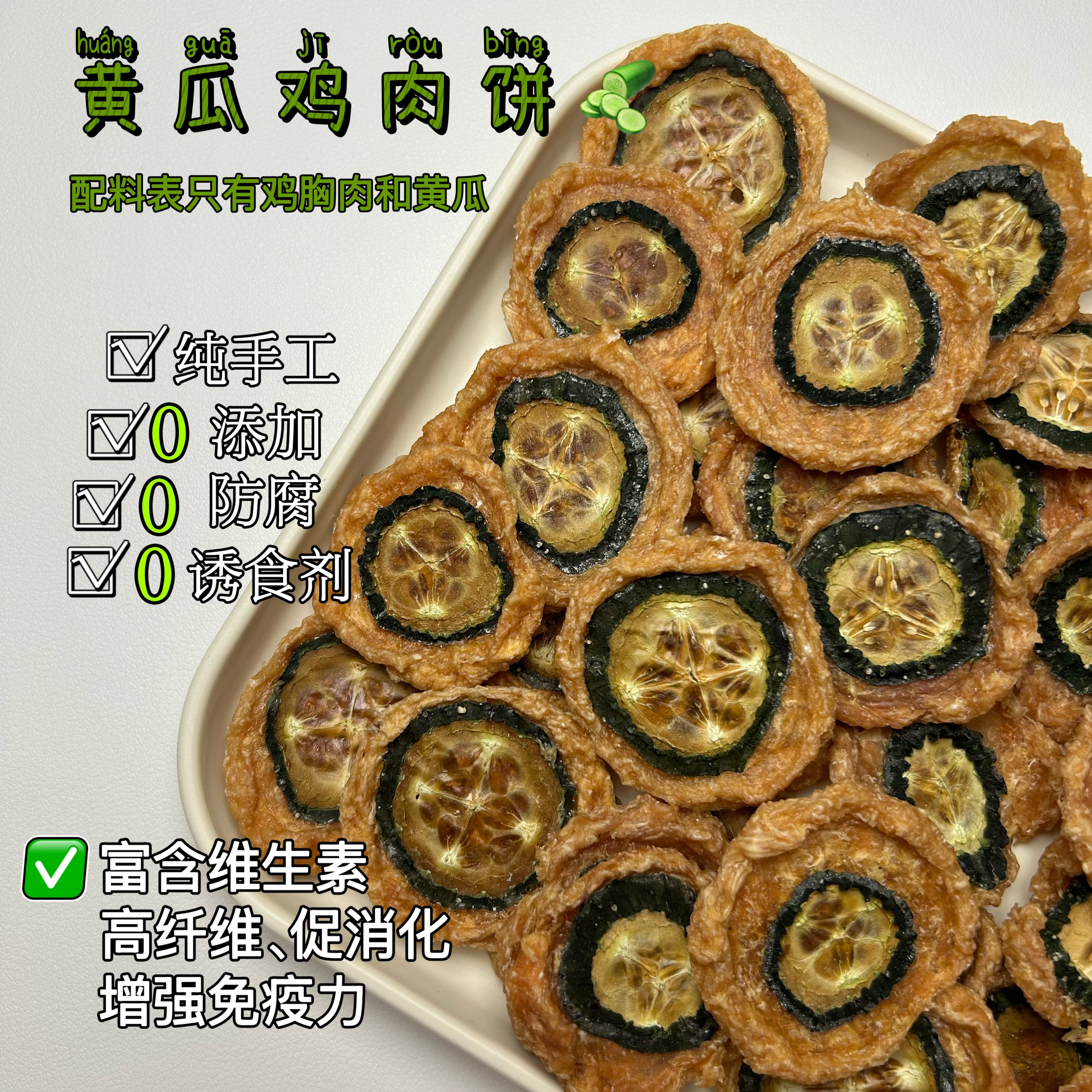 [香烘黄瓜鸡肉饼]纯手工无添加狗狗奖励训练