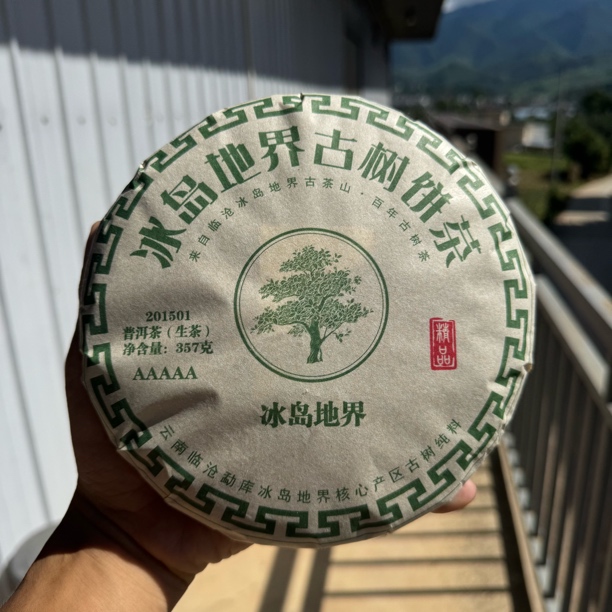 （地界古树生茶）2015年春 357克（带同款茶样）