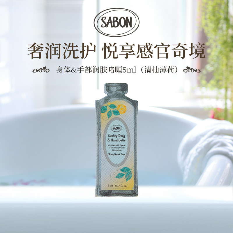SABON身体&手部润肤啫喱5ml*3（清柚薄荷）-DB