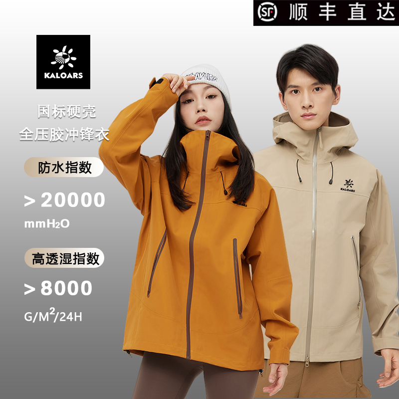 【反季福利】凯乐石薄荷全压胶硬壳冲锋衣男女款户外防风防水登山服