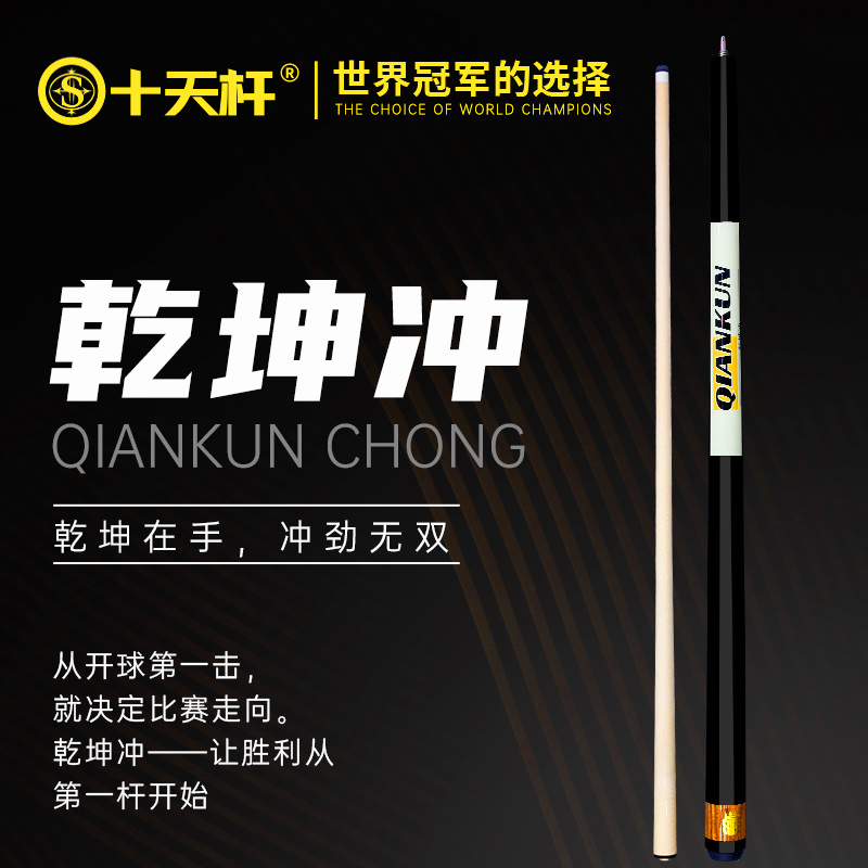 十天杆暴力乾坤冲