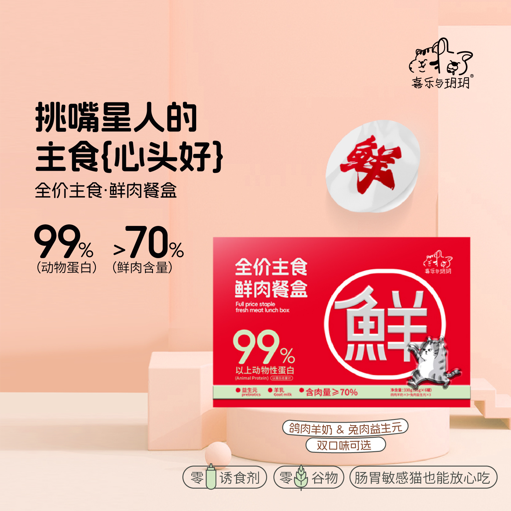 喜乐与玥玥全价主食鲜肉餐盒鸽肉羊奶/兔肉益生元双拼口味