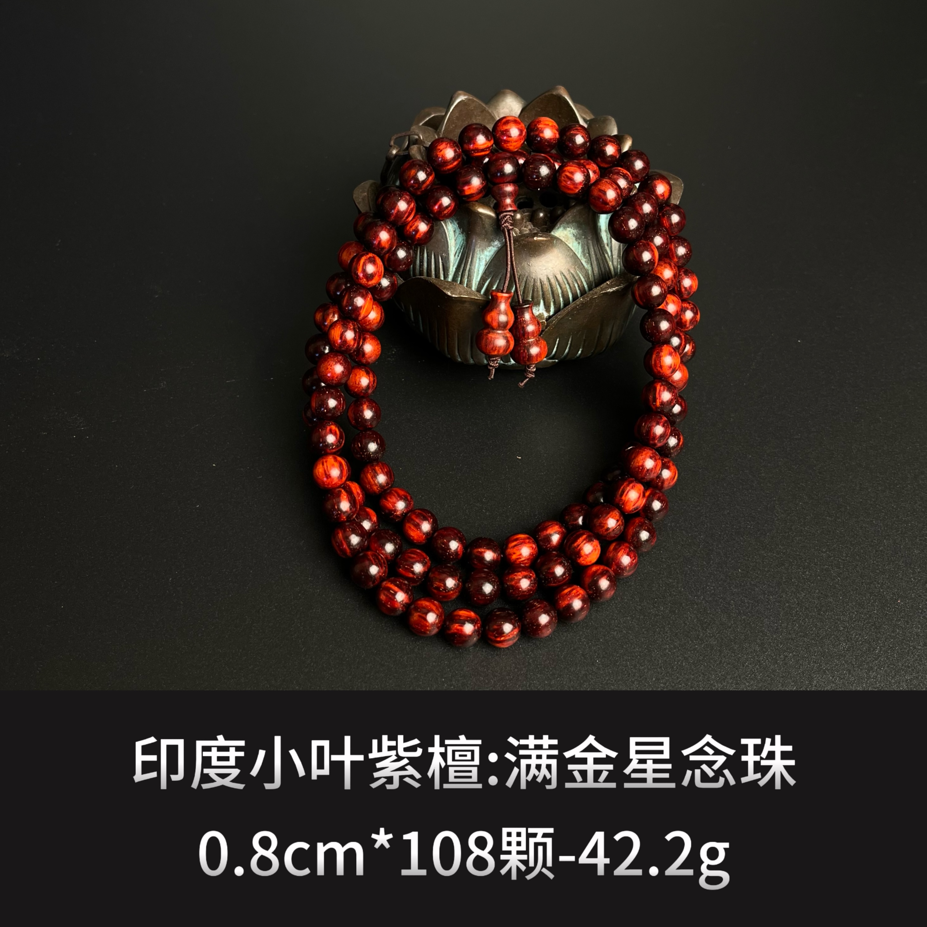  印度小叶紫檀 满金星念珠 --9652