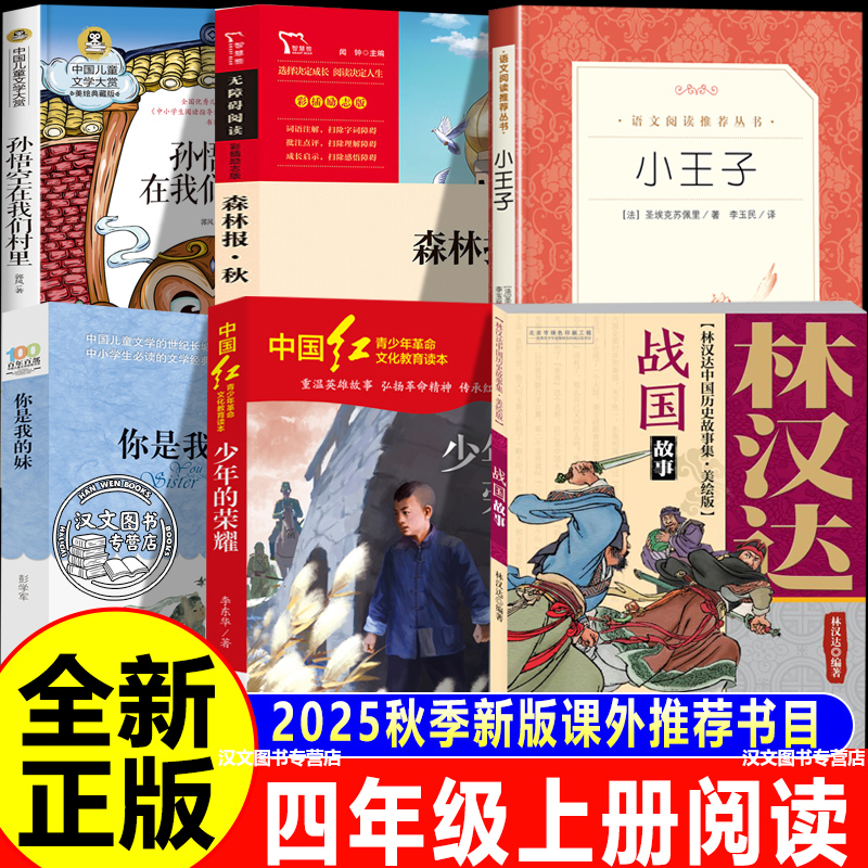 孙悟空在我们村里书香鲁韵25秋四年级上册书目少年的荣耀森林报秋
