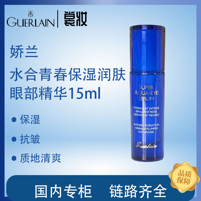 娇兰水合青春保湿润肤眼部精华15ml（25年8月）