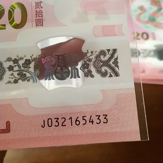 塑料蛇纪念钞 032165433