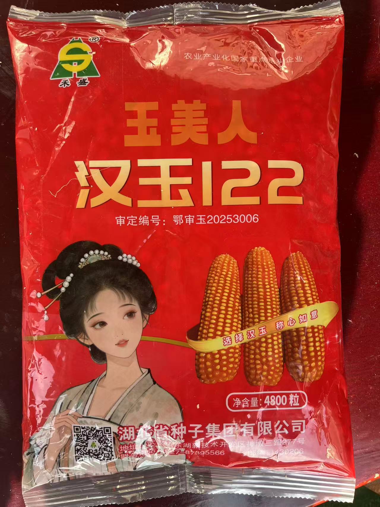 汉玉122（4800粒）