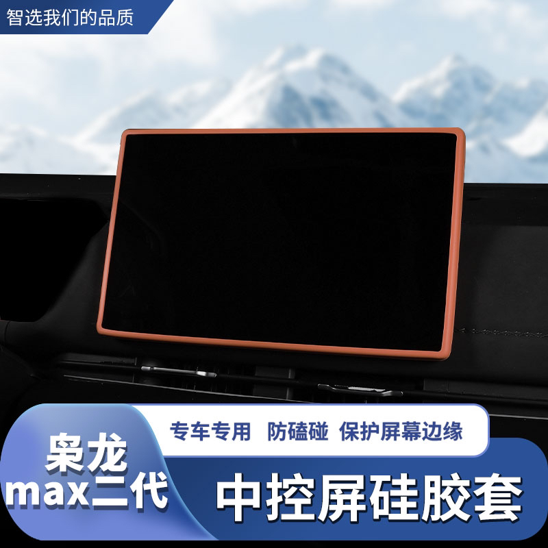 25款哈弗枭max二代中控屏幕硅胶保护套导航显示屏框屏幕保护配件