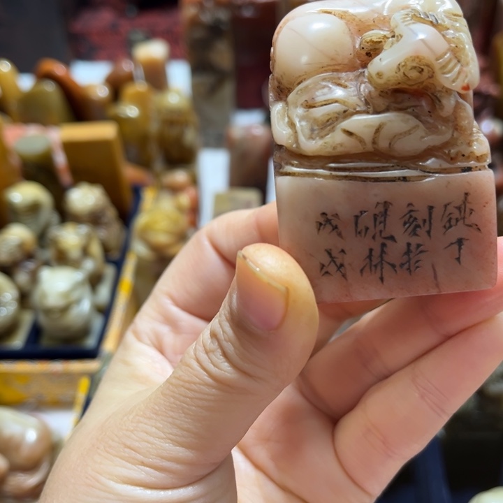 山***货瓷片印章小方印章一方