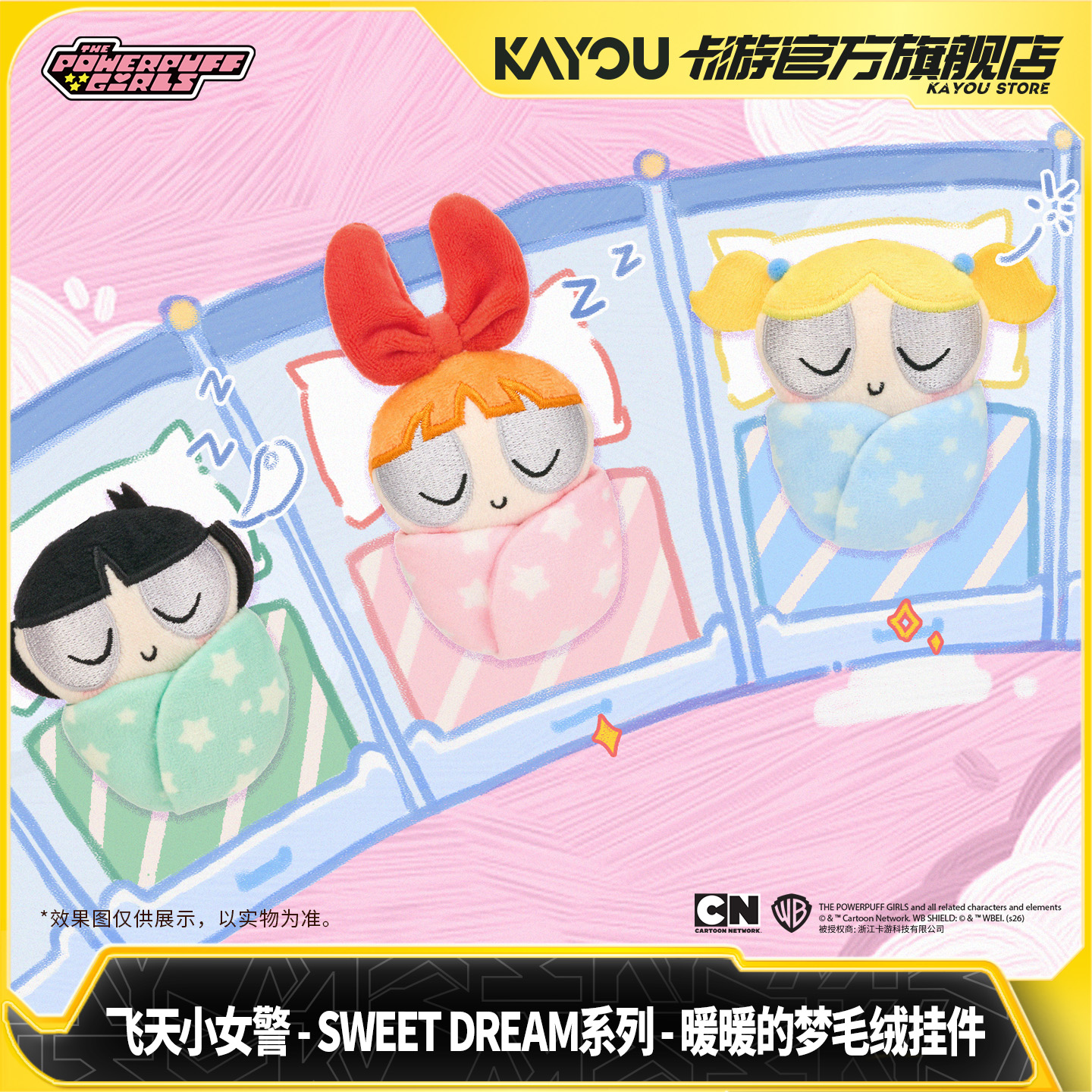 飞天小女警SWEETDREAM系列暖暖的梦毛绒挂件可爱正版旗舰店