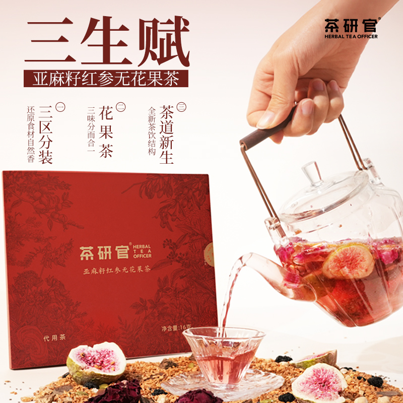 茶研官三生赋亚麻籽红参无花果茶女性种子循环茶气血养雌每日滋养