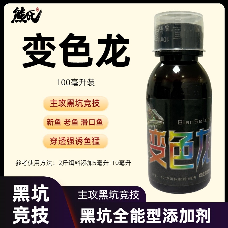 新品 熊氏 变色龙100毫升装 全能型添加剂
