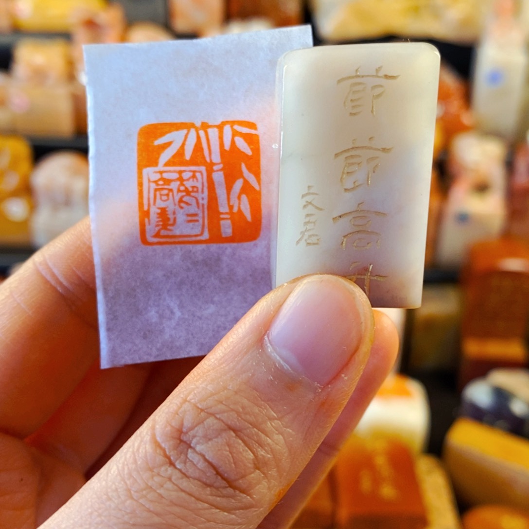 老挝石印石手工篆刻节节高升