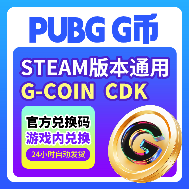 PUBG绝地求生G币金币CDK充值金币吃鸡游戏币官方充值兑换码【2】