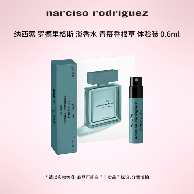 Narciso/纳西索 柔雾迷情/青慕香根草 体验装 0.6ml
