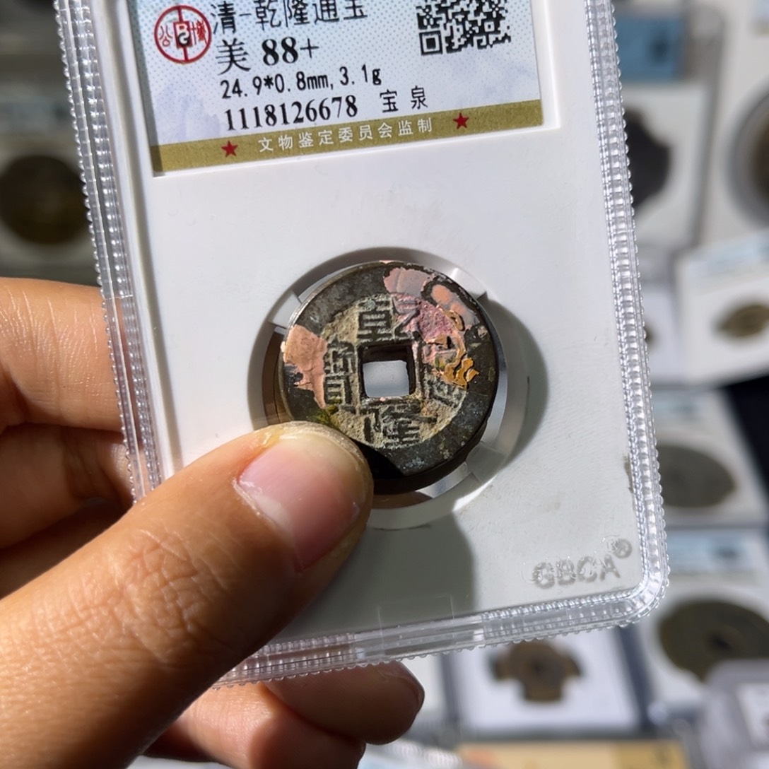 铜J****n小瑶，福利品乾隆香火钱，发顺丰