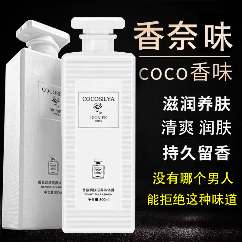 COCO香水型沐浴露持久留香72小时家庭装大容量沐浴露官方正品品牌