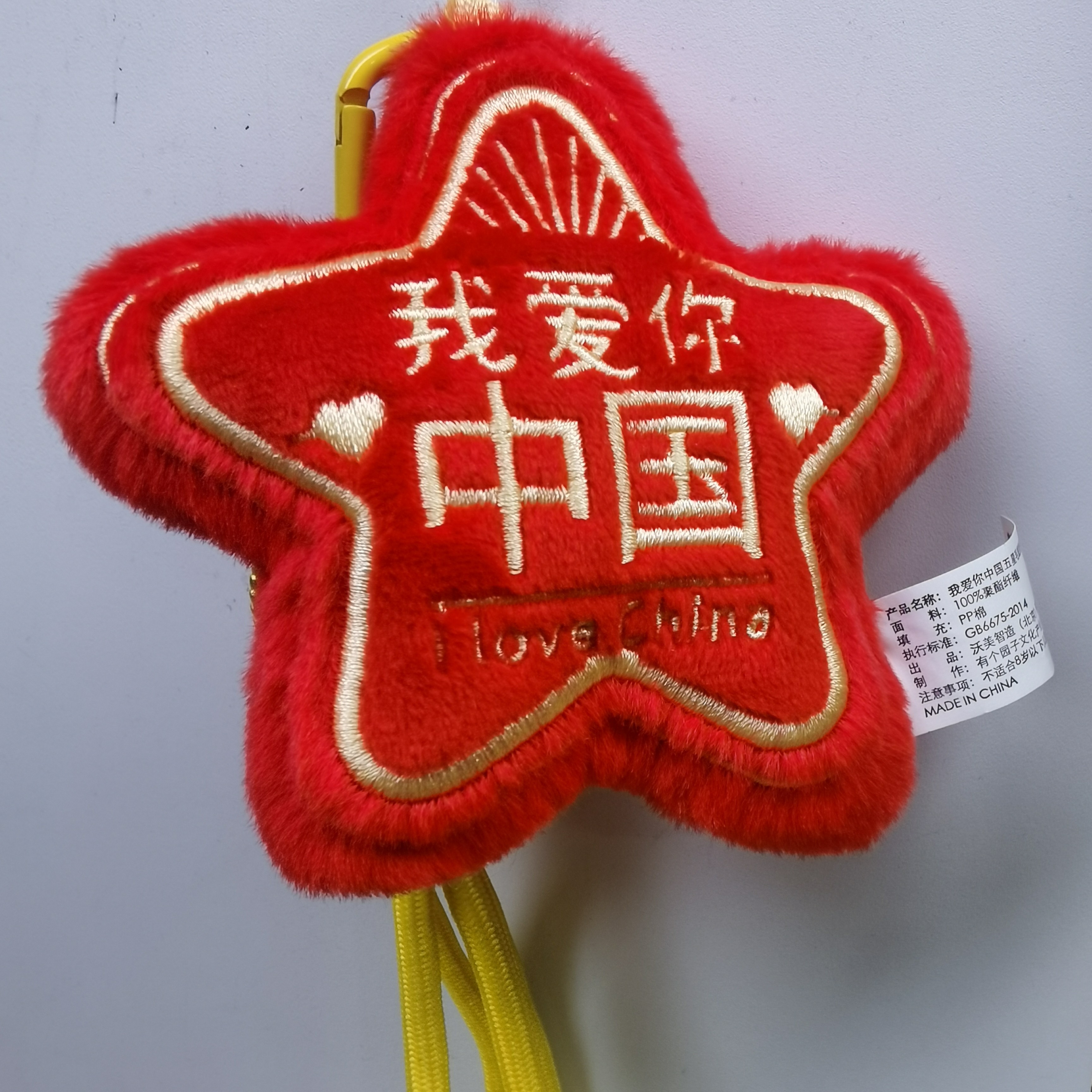 我爱你中国五角星可爱毛绒玩具挂件