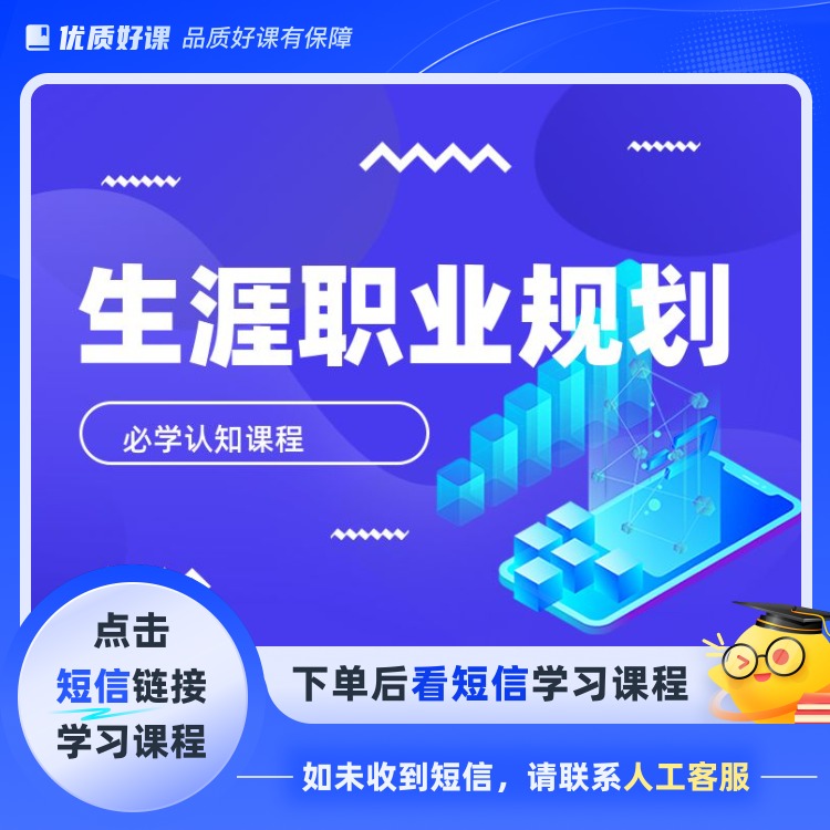 生涯职业规划课堂（点击短信链接学习课程）