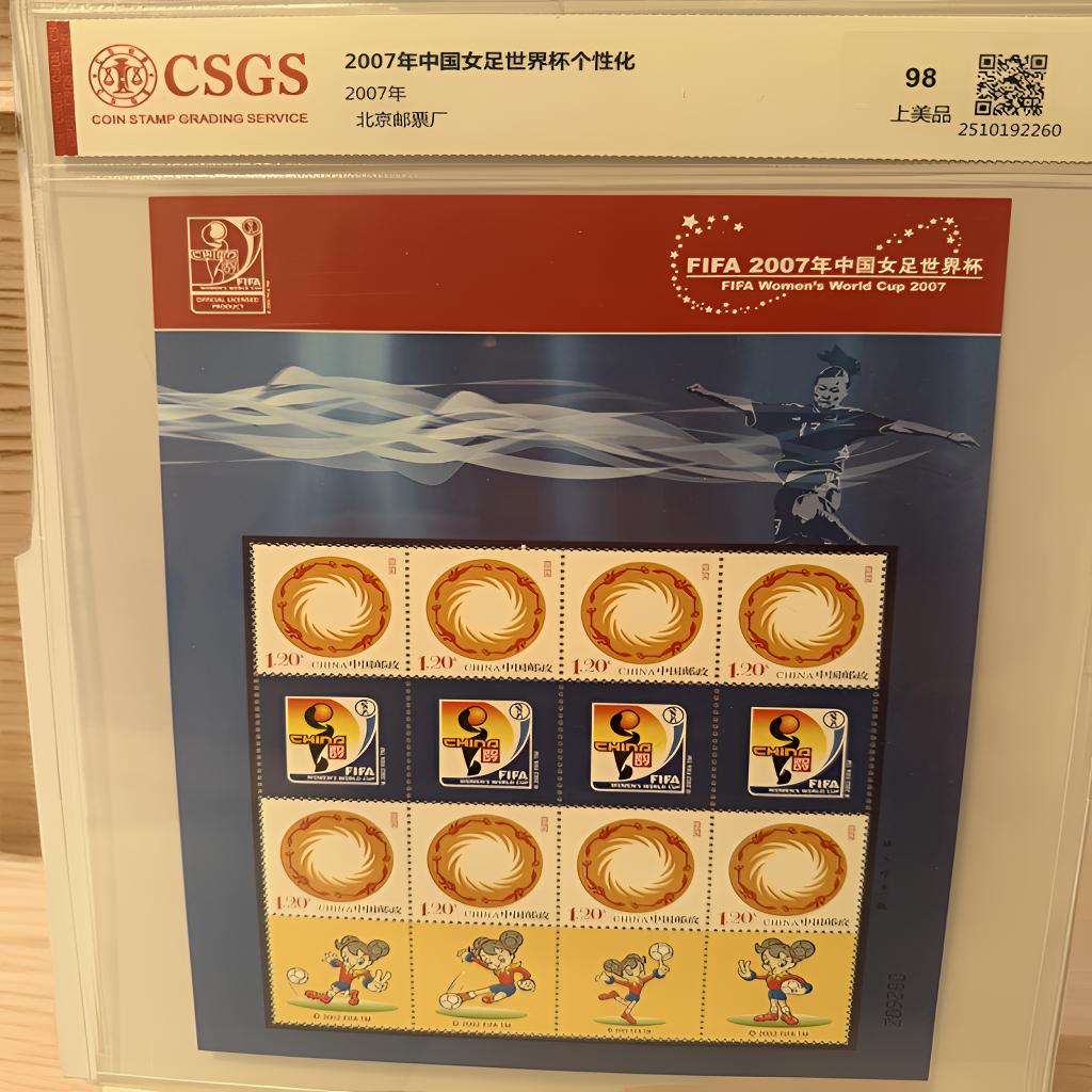 限量2000 2007年女足世界杯大版邮票