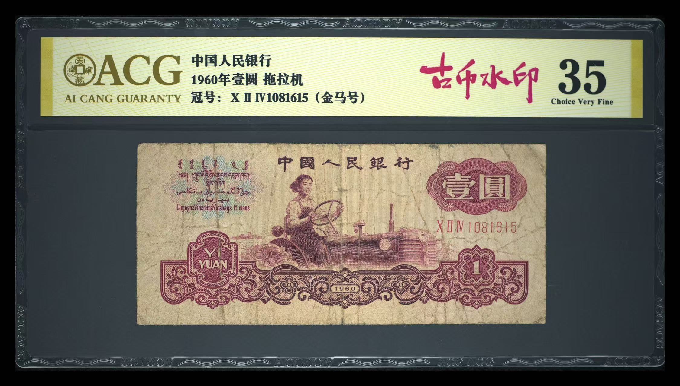 退市三版古币水印拖拉机一张，爱藏评级，拍下原图发货