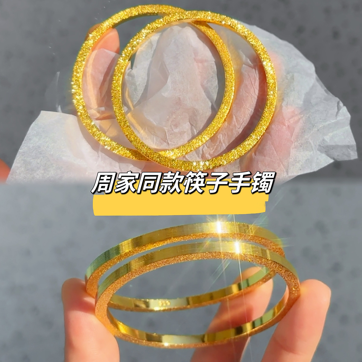 周家网红同款筷子手镯 小众高级感拉丝钉砂素圈手镯