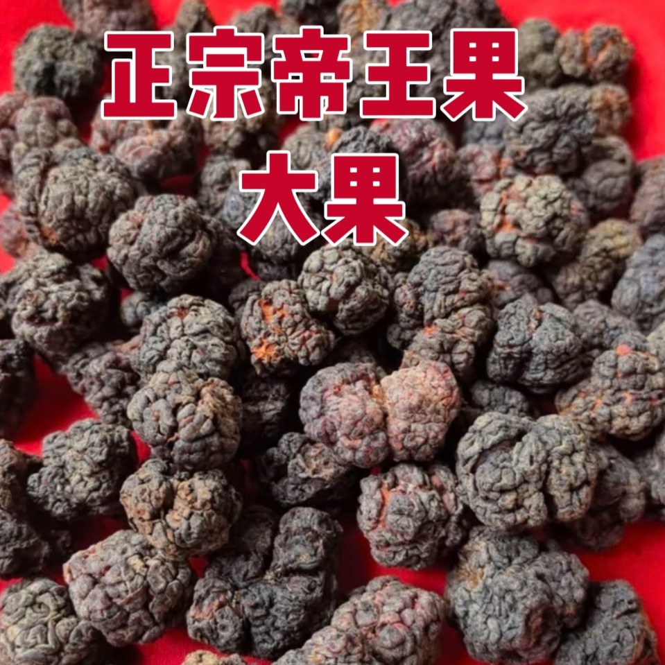 云南深山（帝王果）现收大果非皂角米