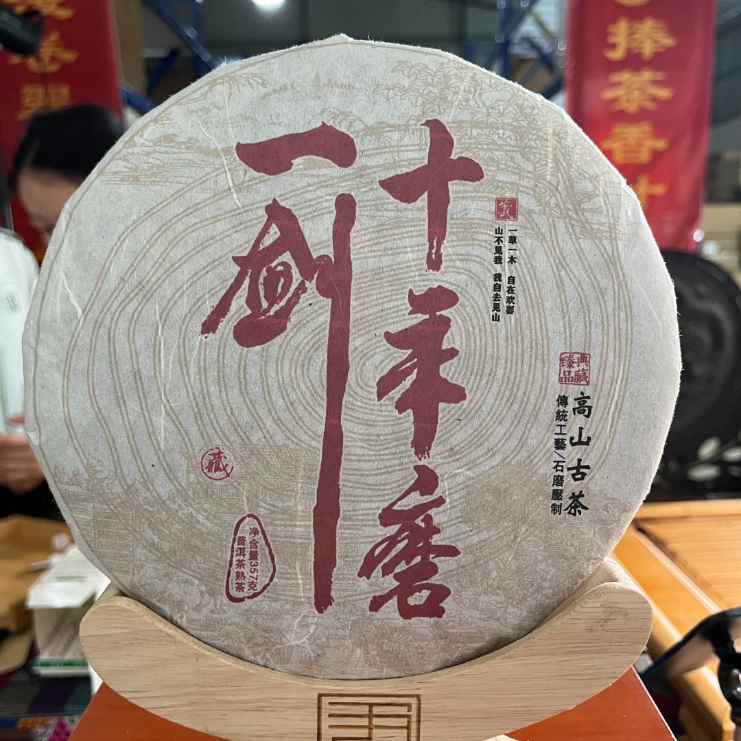 【茶山小原】2015年-十年磨一剑-普洱熟茶饼357克/饼