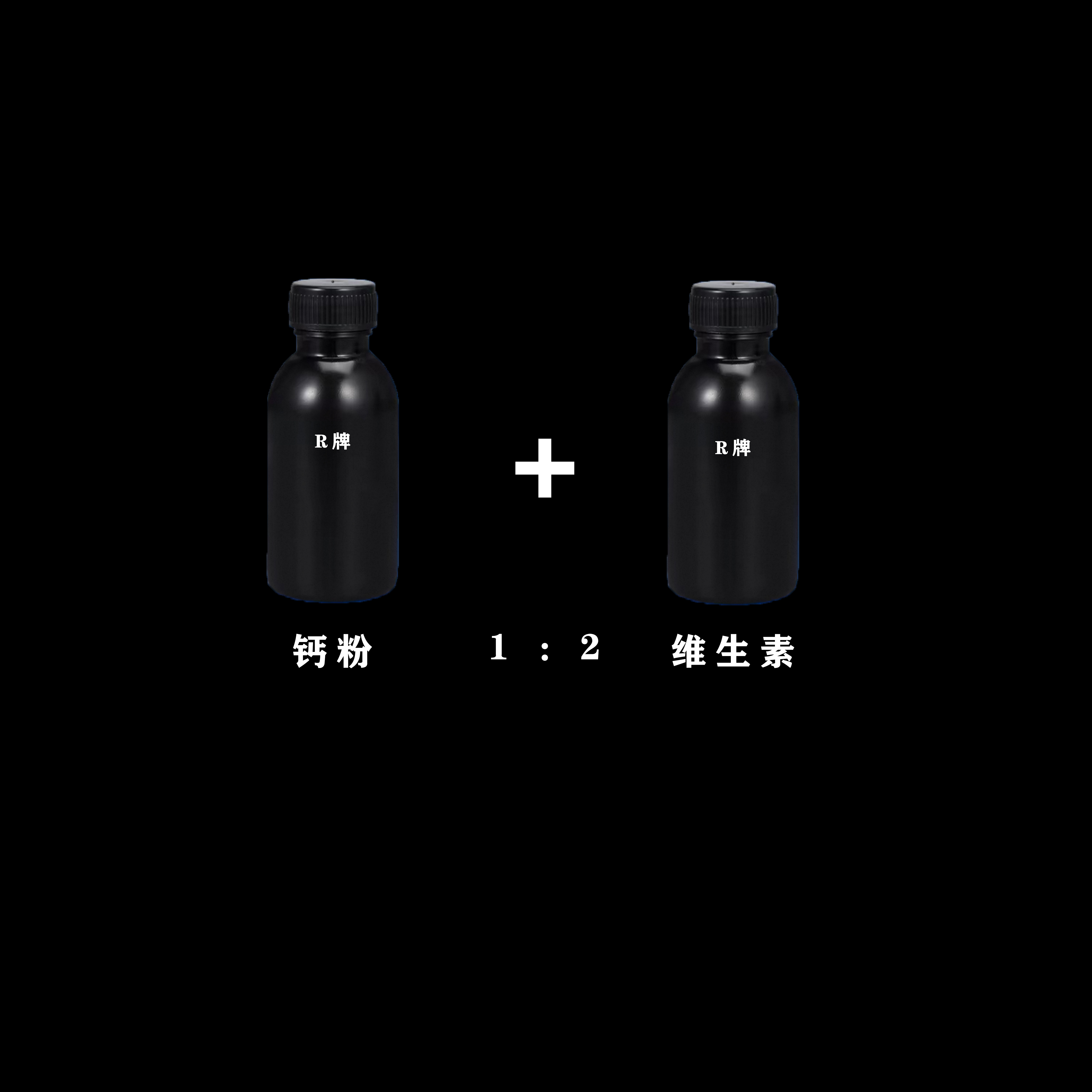 R牌钙粉 维生素分装自用款