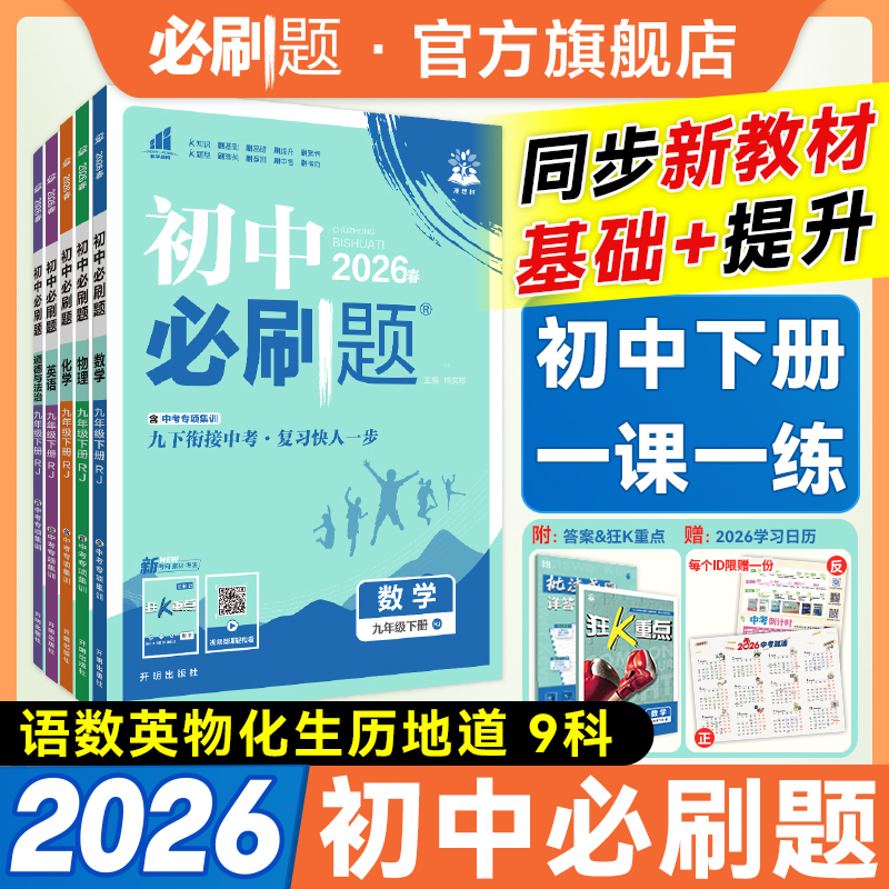 必刷题【初中下册】初中必刷题2026春同步七年级下册预习教辅推荐