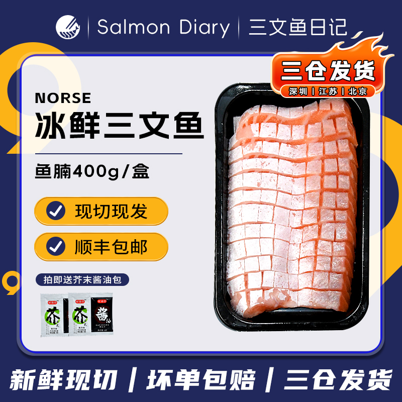 【冰鲜现切】挪威冰鲜三文鱼腩400g（大西洋鲑） 刺身专用 开袋即食