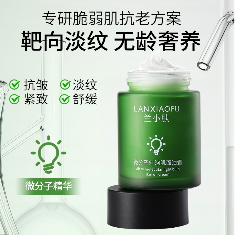 兰小肤微分子灯泡肌面油霜50g补水保湿