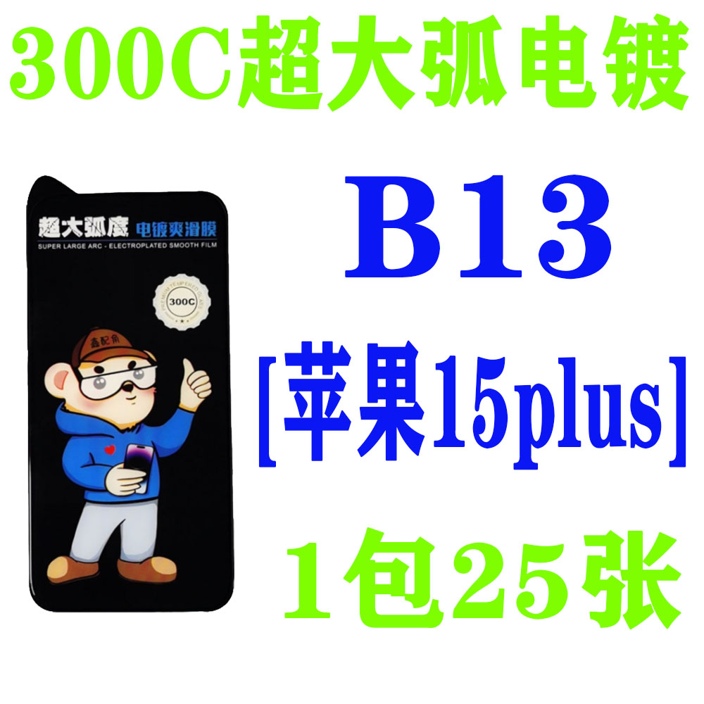 B13【适用苹果15plus加厚胶】300C超大弧电镀钢化膜