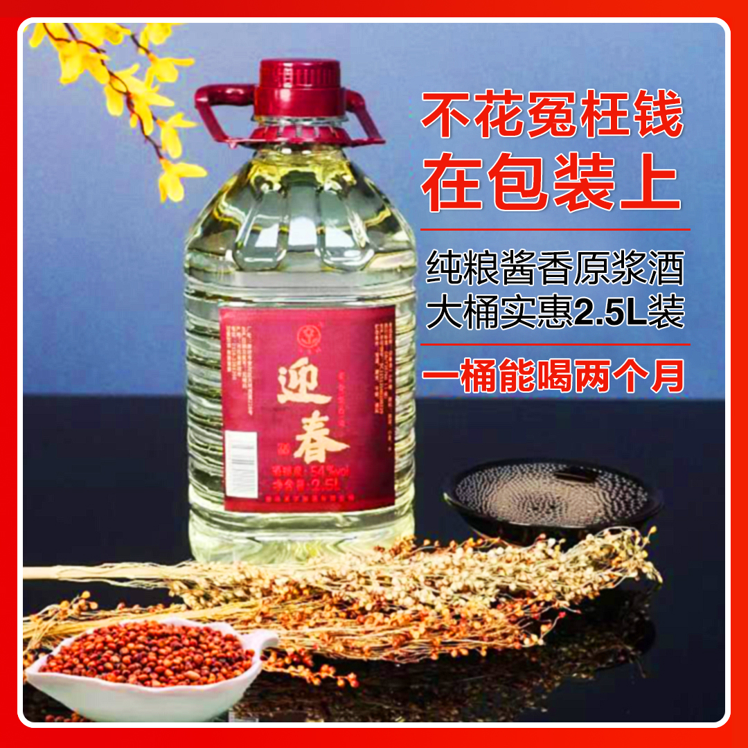 迎春古法54度原浆(2.5L) 酱香纯粮原浆酒佳酿白酒酱香型54度2.5L