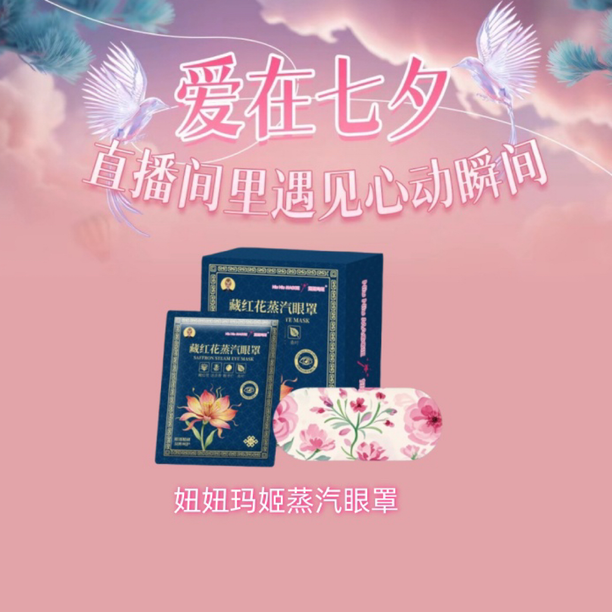 【公司官方达人】妞妞玛姬新品藏红花蒸汽眼罩
