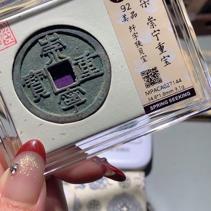 龙***泉铜觅泉90古钱币 小凤