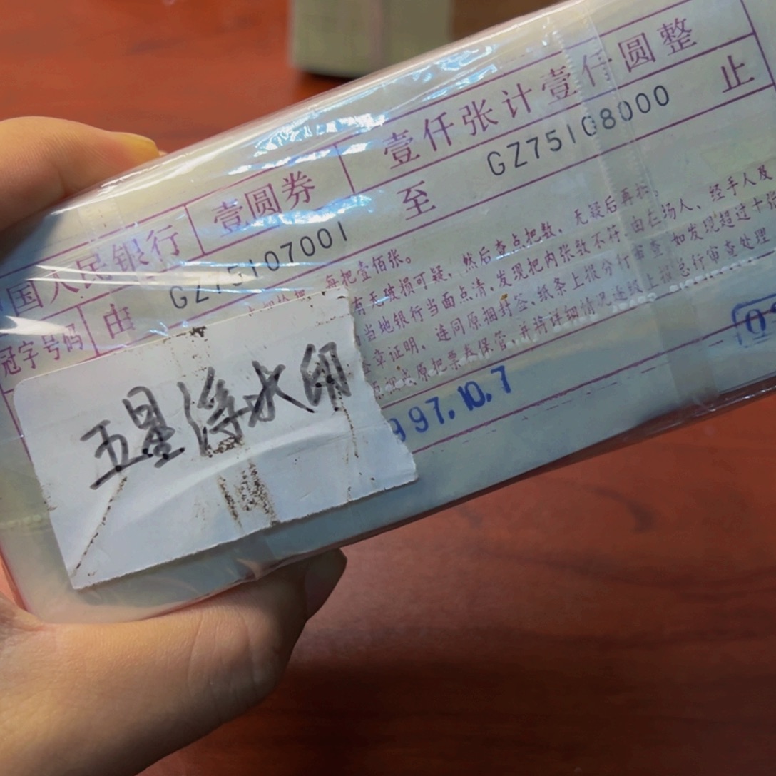 狼***坑四版币一元捆75107001