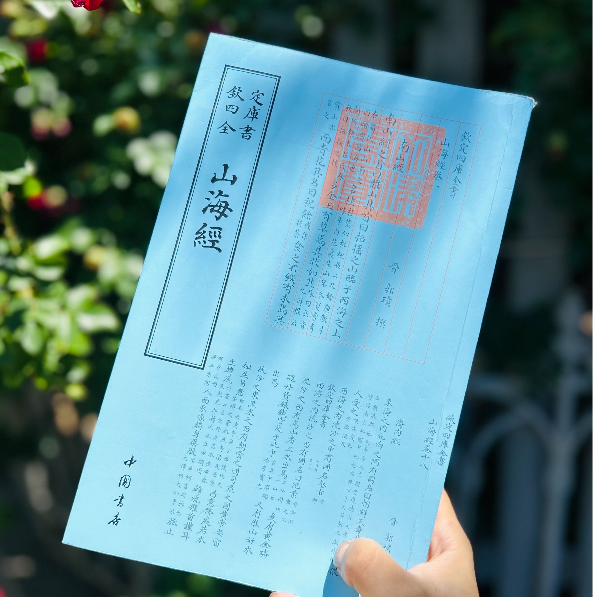 山海经（一册）平装影印