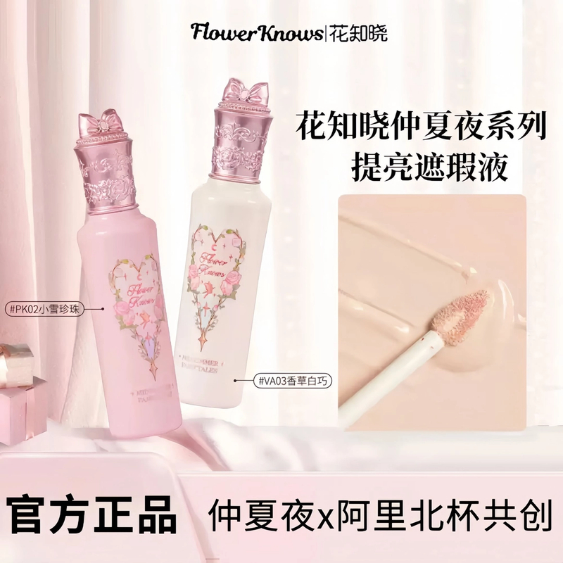 花知晓仲夏夜遮瑕提亮液液体遮暇滋润阿里北杯共创同款新品粉底液