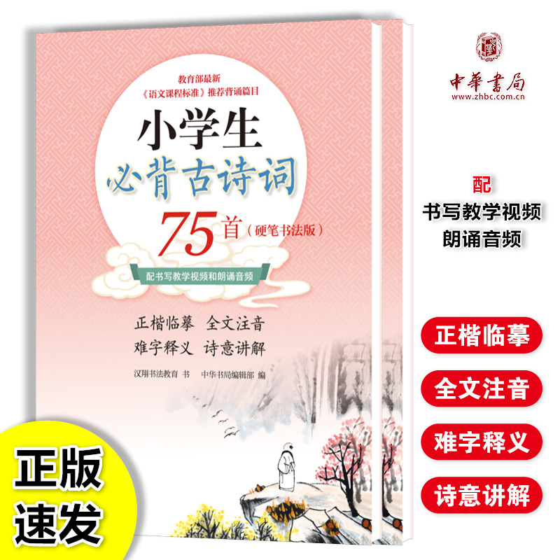中华书局小学生必背古诗词75首硬笔楷书练字帖视频音频同步教材