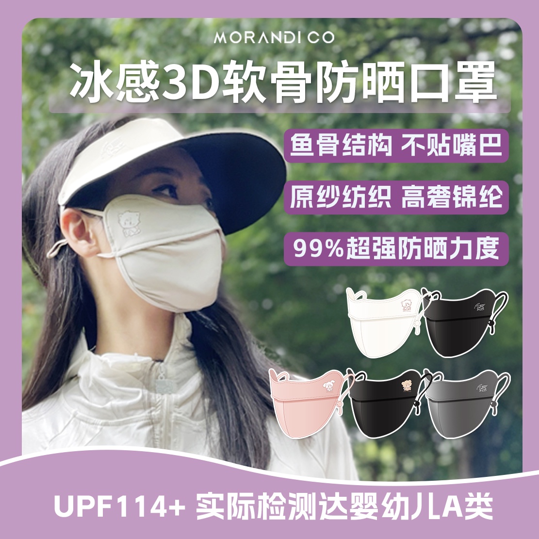 MorandiCo高颜值mikko冰感3D软骨防晒口罩防紫外线口罩脸基尼