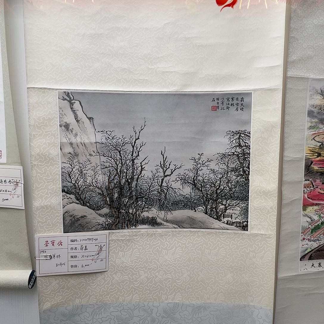 版画（木版水印）雪屋寒林 书画3