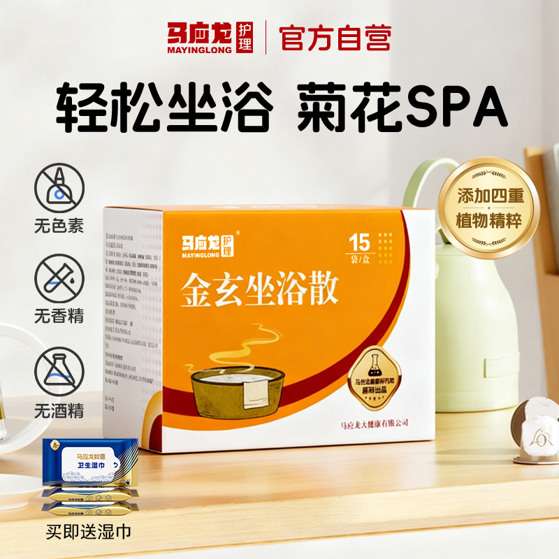 马应龙金玄坐浴散草本萃取男女用护理泡屁股私处熏洗液SPA家用