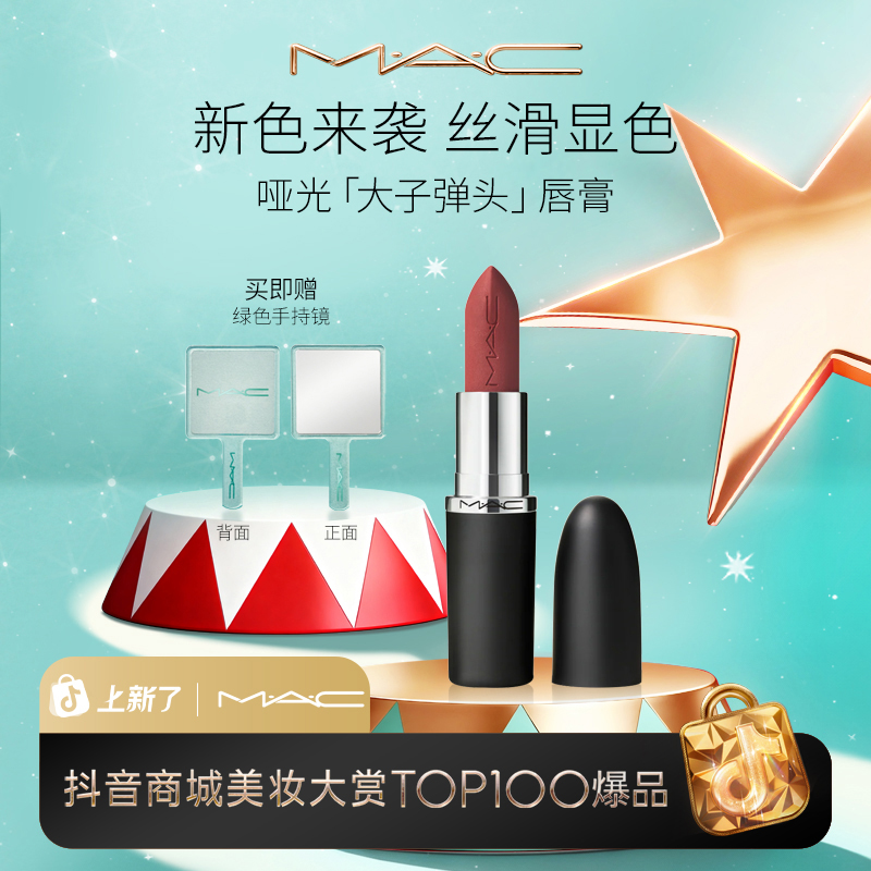 【圣诞礼物】MAC魅可大子弹头哑光单支显色送女友流光风xs
