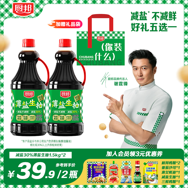 【七夕专属】厨邦薄盐生抽1.5kg*2特级减盐酱油鲜味健康营养正品