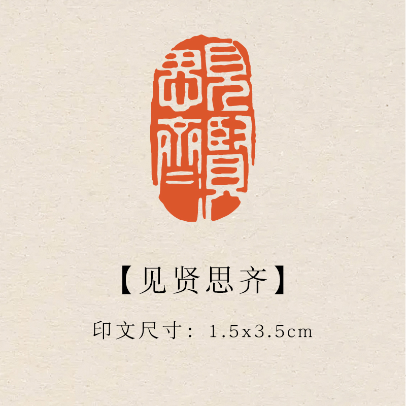 【见贤思齐】1.5×3.5cm成品印章闲章青田石印章引首压脚章书法章