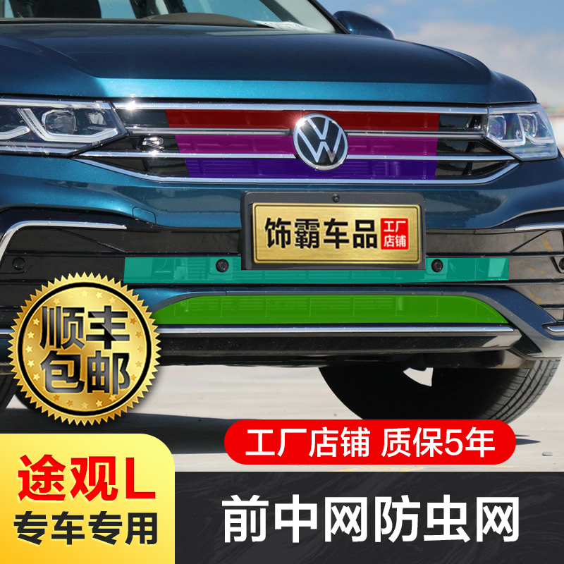 【饰霸】22-26款途观L水箱防虫网进气口保护罩汽车用品改装配件