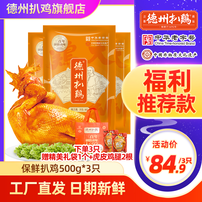 德州扒鸡大吉大利保鲜扒鸡500g*3只卤味扒鸡烧鸡零食鸡肉
