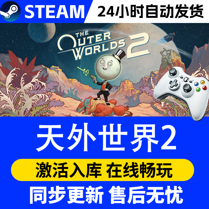 【爆款】Steam游戏天外世界2 游戏手柄 全DLC 激活入库