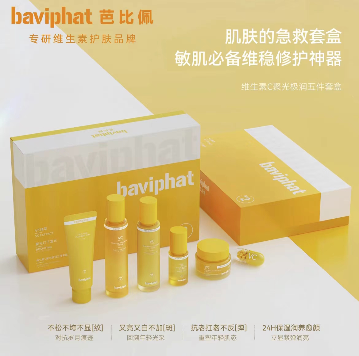芭比佩 维生素C聚光极润五件套【黄色套盒】